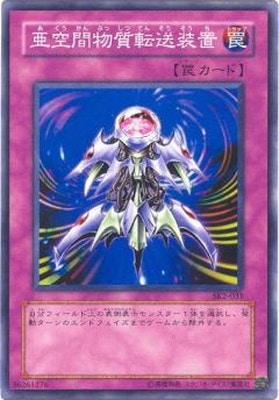 亜空間物質転送装置 [SK2-031]