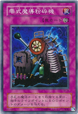 零式魔導粉砕機 TB-24