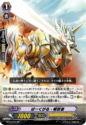 ばーくがる・解放者 BT12/012