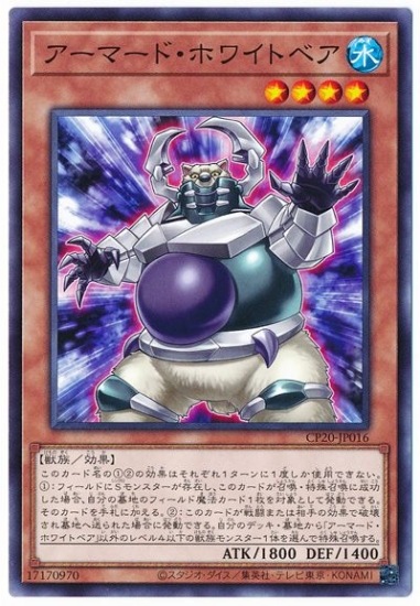 アーマード・ホワイトベア CP20-JP016