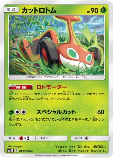 PK-SM5S-013 カットロトム U