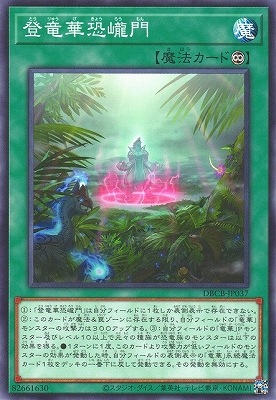 登竜華恐ろう門 DBCB-JP037