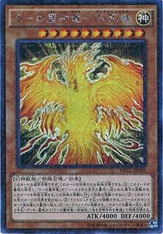 ラーの翼神竜―不死鳥 [MP01-JP001]