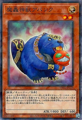 魔轟神獣アバンク [TW02-JP019]