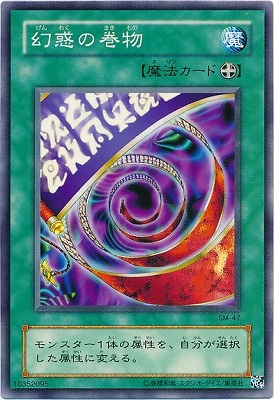 幻惑の巻物 [SM-47]