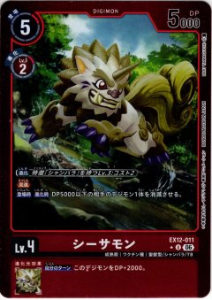 【パラレル】シーサモン[DC_EX12-011_U]【EX-12収録】
