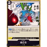 馬幻刃 OP16-101