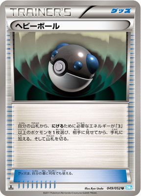 PK-BW03H-049 ヘビーボール U