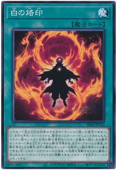 白の烙印 SD43-JP022