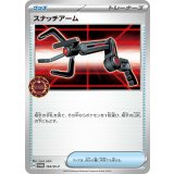 【144/SV-P】スナッチアーム