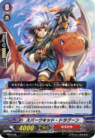 スパークキッド・ドラグーン PR/0198
