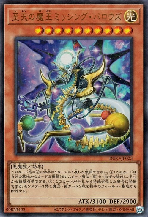 至天の魔王ミッシング・バロウズ INFO-JP023