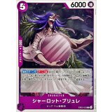 シャーロット・ブリュレ EB03-033