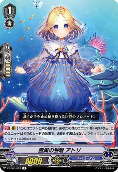 霊異の独唱 アトリ V-EB05/023