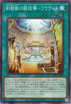剣闘獣の闘技場−フラヴィス SUDA-JP060