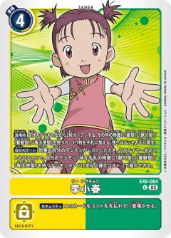 李小春[DC_EX06-064_U]【EX-06収録】