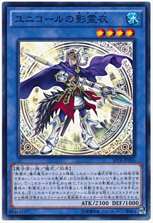 ユニコールの影霊衣 SPTR-JP016