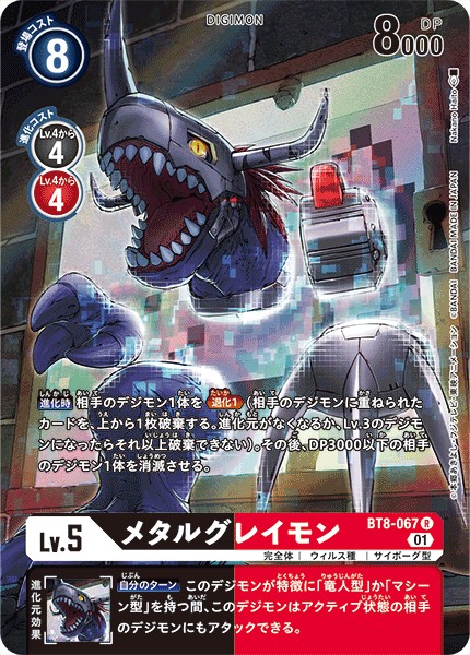 メタルグレイモン[エボリューションカップ.ver][R/パラレル][BT8-067]