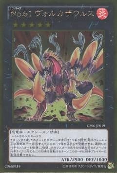 Ｎｏ.61 ヴォルカザウルス [GS06-JP019]