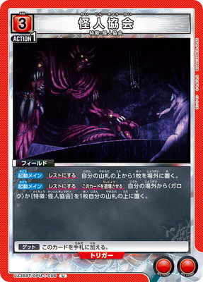 怪人協会 UA35BT/OPM-1-096