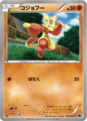 PK-BW06V-038 コジョフー C