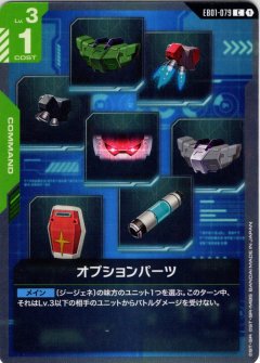 オプションパーツ[GCG_EB01-079_C(1)]