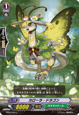 カローラ・ドラゴン BT05/044