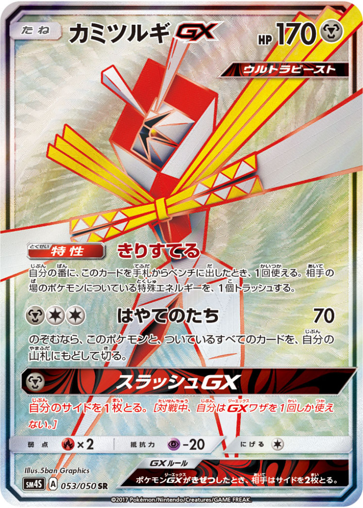 PK-SM4S-053 カミツルギGX SR
