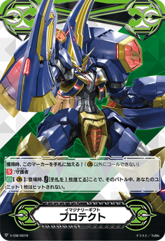 イマジナリーギフト プロテクト「-」[V-GM/0019]《-》