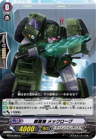 鋼闘機 メックローグ BT16/082