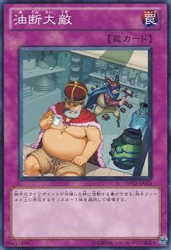 油断大敵 DP12-JP024