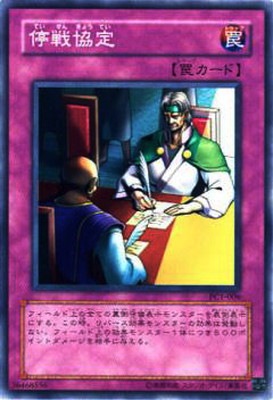 プロモーション/PC1-006 停戦協定