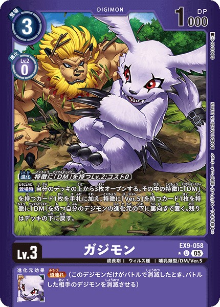 ガジモン[U★][EX9-058]