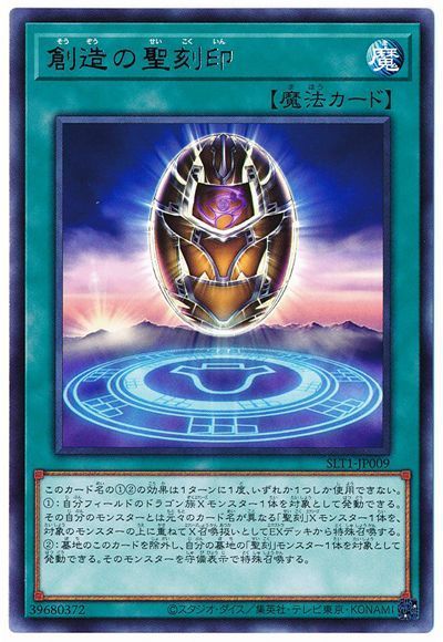 創造の聖刻印 SLT1-JP009