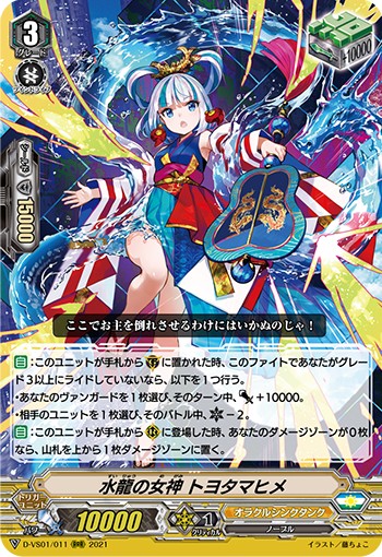 水龍の女神 トヨタマヒメ D-VS01/011
