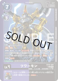 【LMパラレル】ツワーモン[DC_EX10-045_U]【EX10収録】