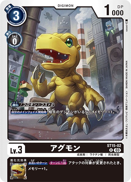 アグモン ST15-002