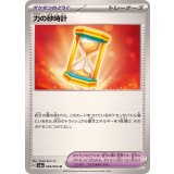 058/064 U 力の砂時計