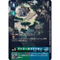(03)アトラーカブテリモン【P】{P-140}《多》