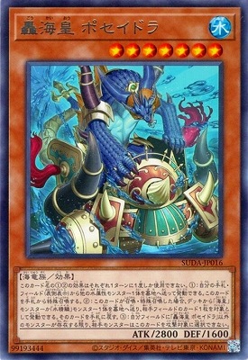 轟海皇 ポセイドラ SUDA-JP016