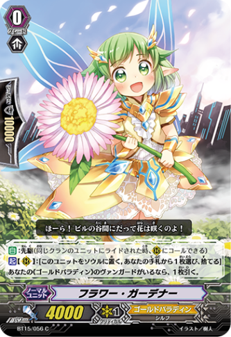 フラワー・ガーデナー BT15/056