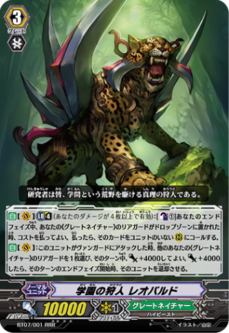 学園の狩人 レオパルド BT07/001