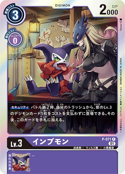インプモン P-071