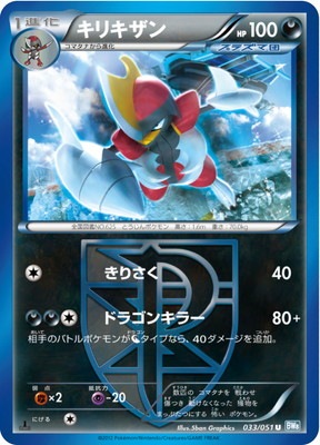 PK-BW08K-033 キリキザン U