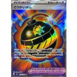 106/081 SR ごうかいボム