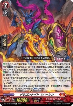 ドラゴンナイト ネハーレン[VG_DZ-SS15/002TD]