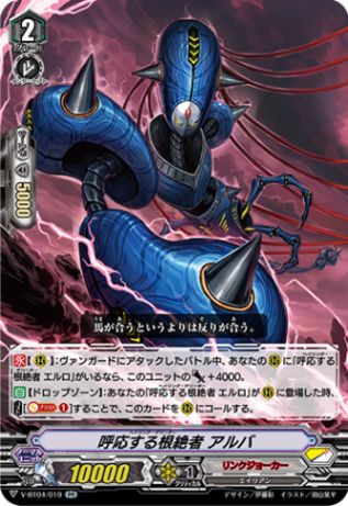 呼応する根絶者 アルバ V-BT04/019
