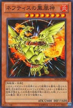 ネフティスの鳳凰神 SD24-JP004