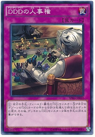 DDDの人事権 SPRG-JP012