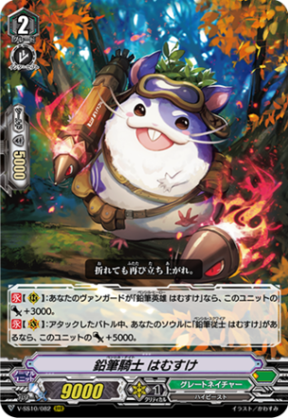 鉛筆騎士 はむすけ V-SS10/082